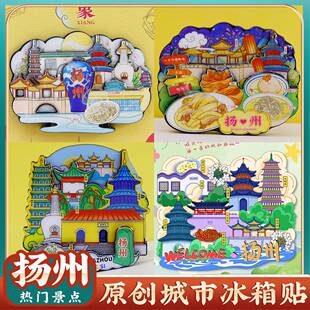 文创扬州瘦西湖个园何园大明寺东关街古运河旅游景区点冰箱贴礼物