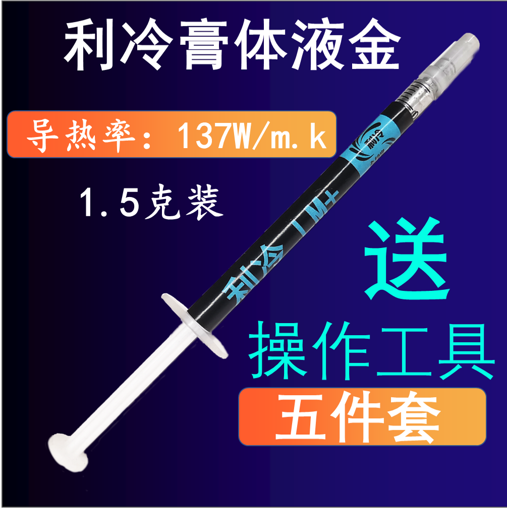 利冷LM液金硅脂液态金属散热胶高导热膏CPU开盖笔记本台式显卡