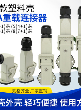 重载连接器HA-004航空插头塑料M20卧式表面对接侧出WZAZDQ