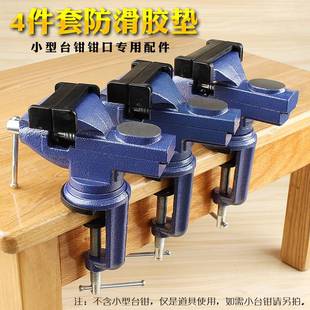 4件套防滑胶垫台虎钳小台钳桌虎钳虎钳子防夹伤专用配件普通