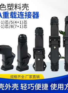 重载连接器HA-004航空插头黑色塑料M20卧式表面对接侧出