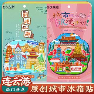 文创江苏连云港连岛花果山海上云台山冰箱贴特色旅游景区纪念礼品