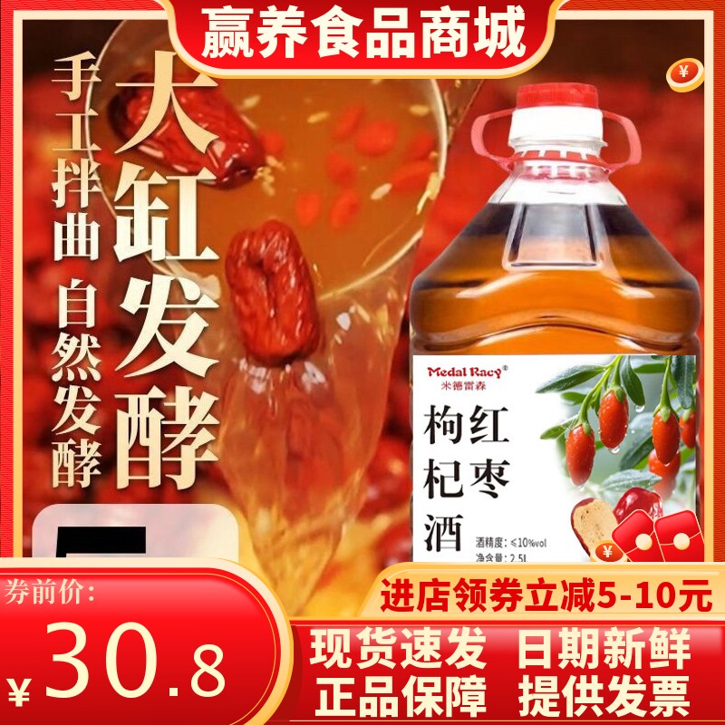 【甘甜醇厚】红枣枸杞米酒2500ml大桶装微醺糯米酒养生酒非保健酒
