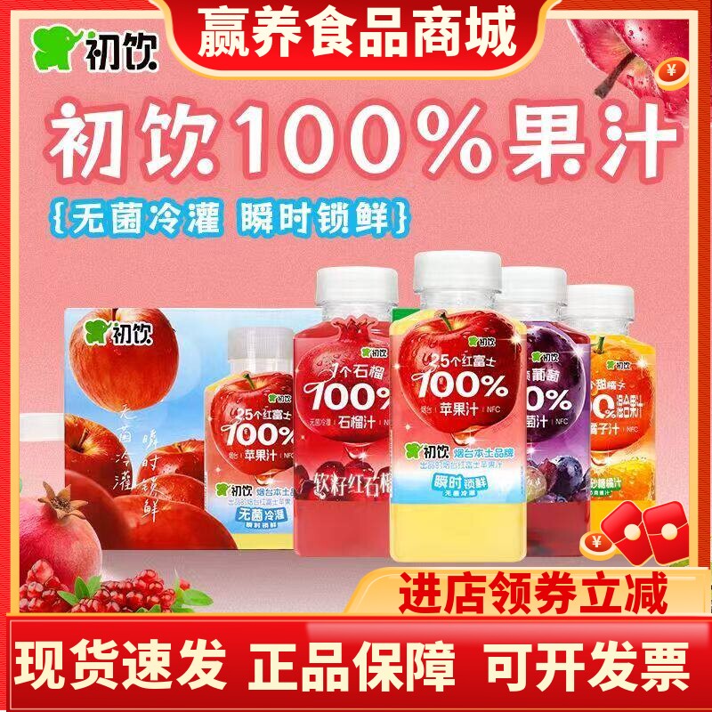 初饮果汁nfc100%纯果汁255ml*10瓶装一整箱礼盒苹果汁无菌冷灌