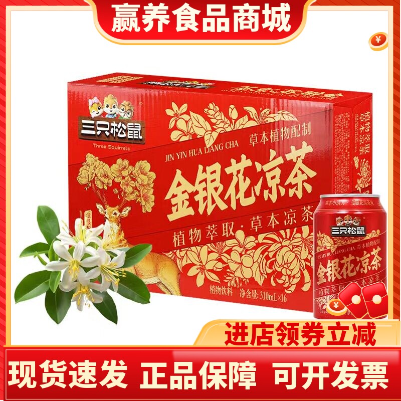 三只松鼠金银花凉茶饮料310ml