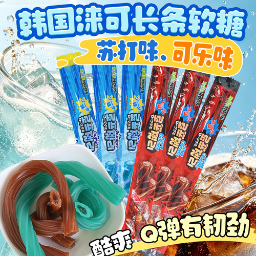 韩国进口软糖零食詹姆斯同款长条糖涞可苏打可乐味橡皮糖QQ糖网红