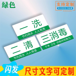 一洗二清三消毒亚克力4d厨房管理卡贴洗菜池贴纸洗碗池防水标志牌