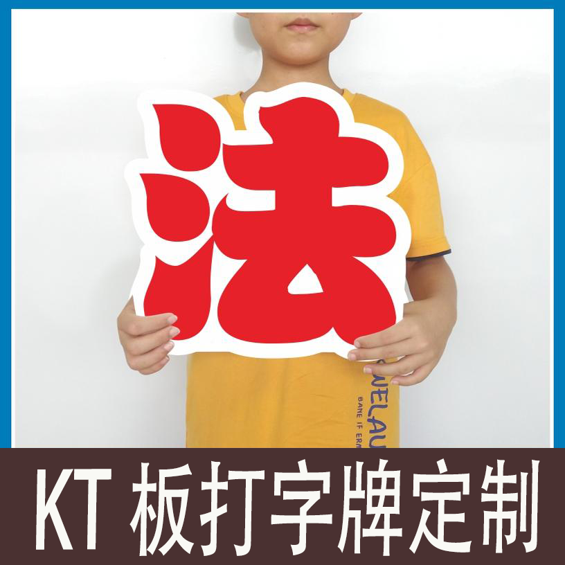 kt板定制文字广告运动会毕业创意舞台字牌字母订制做大字标语字体,商业/办公家具,广告牌/标识牌,淘宝优惠券,粉丝福利购,淘宝优惠卷