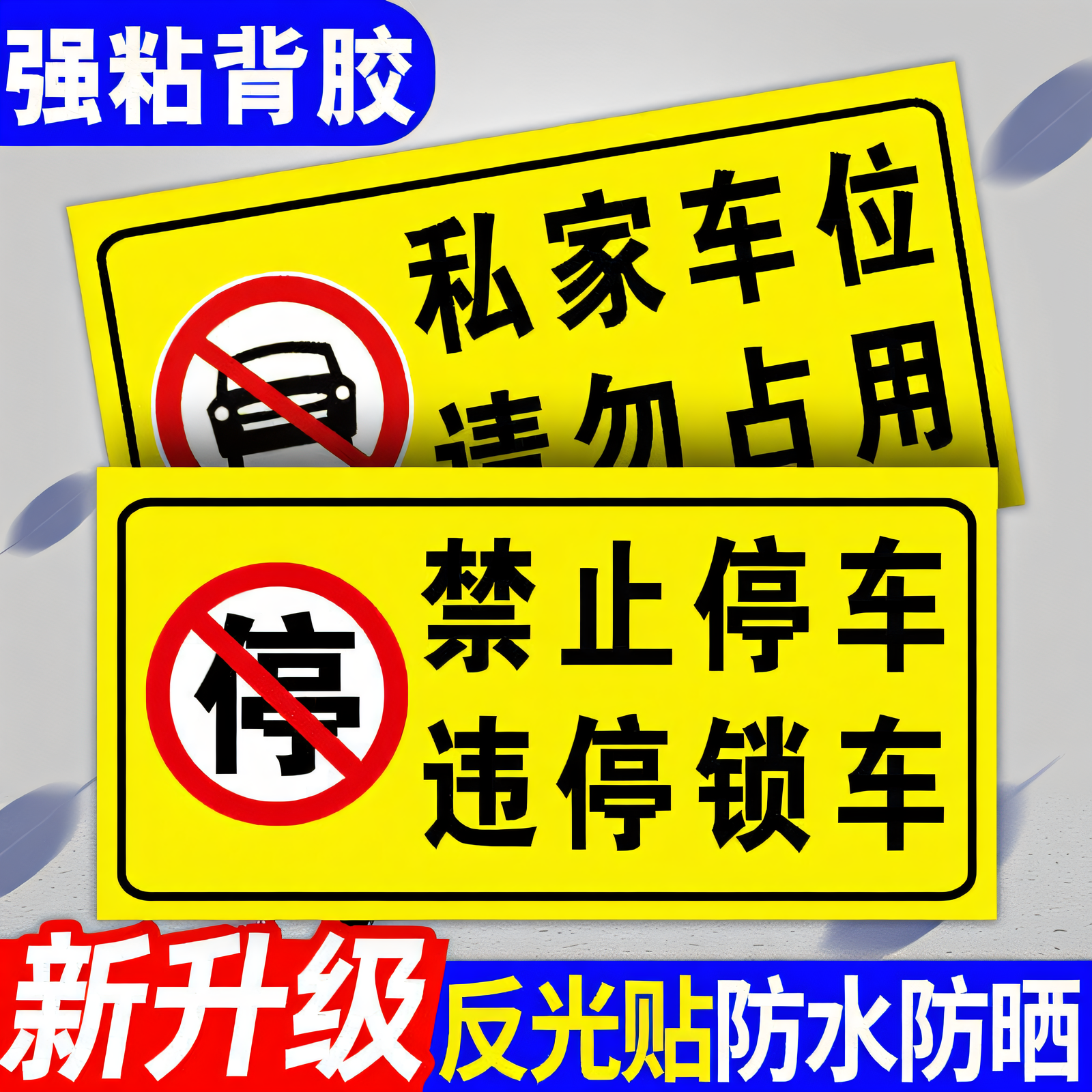 违停锁车警示牌私家车位请勿占用提示牌车库门前禁止停车贴占位锁