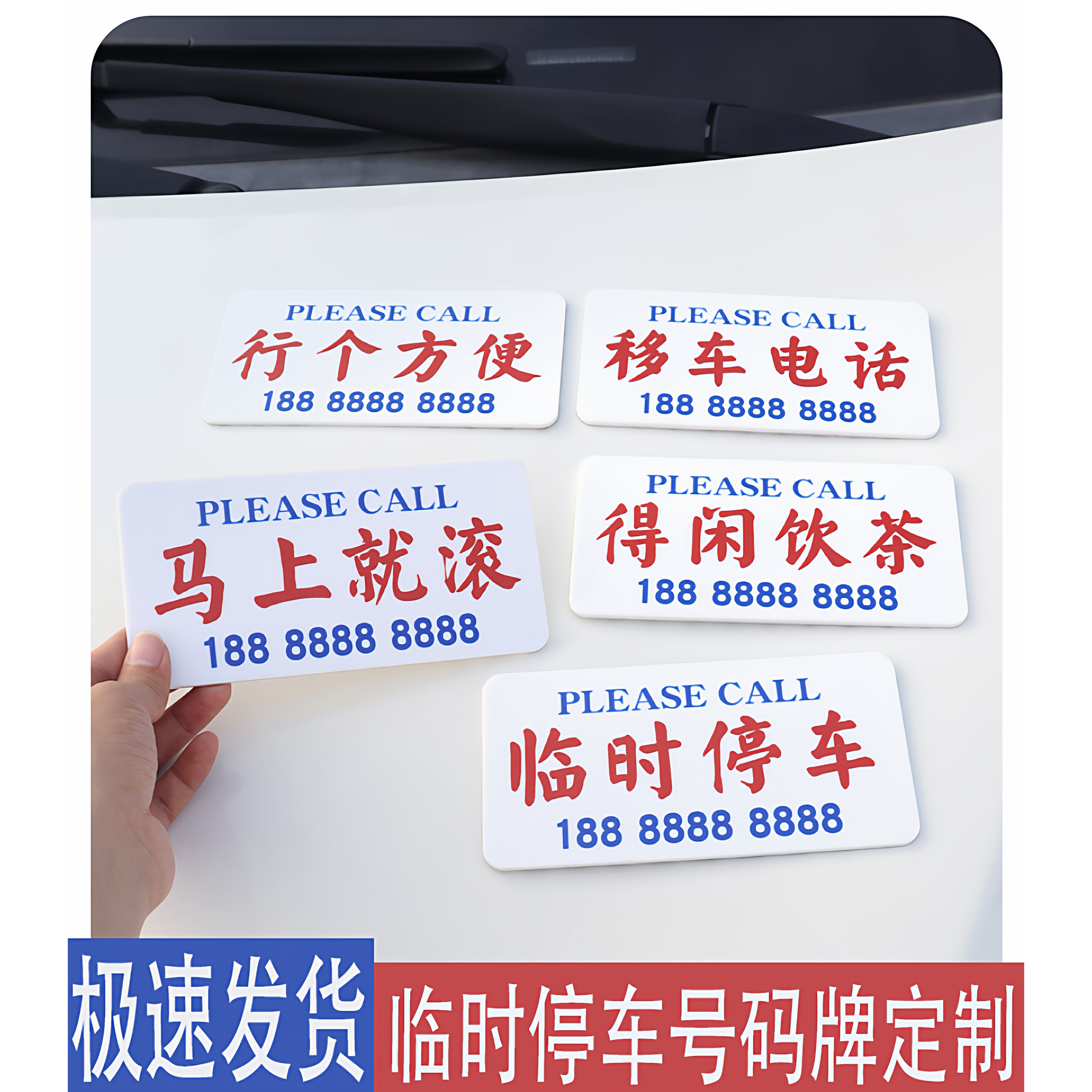 挪车电话号码牌定制创意汽车用载手机移车卡搞怪马上就滚提示牌子