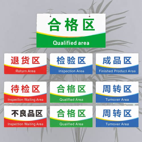 工厂车间仓库分区标识牌挂牌亚克力门牌标志牌货架成品合格区定做