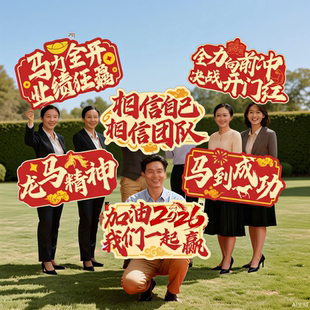 开门红手2026马年手持拍照KT板道具举牌新年保险公司启动会布置