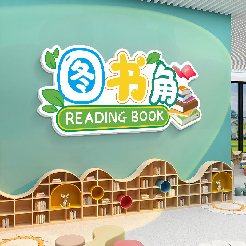 图书角阅读区教室布置小学托管班级文化建设装饰幼儿园立体墙贴纸图片