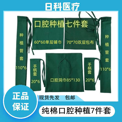 蓝天口腔纯棉种植26件套包布