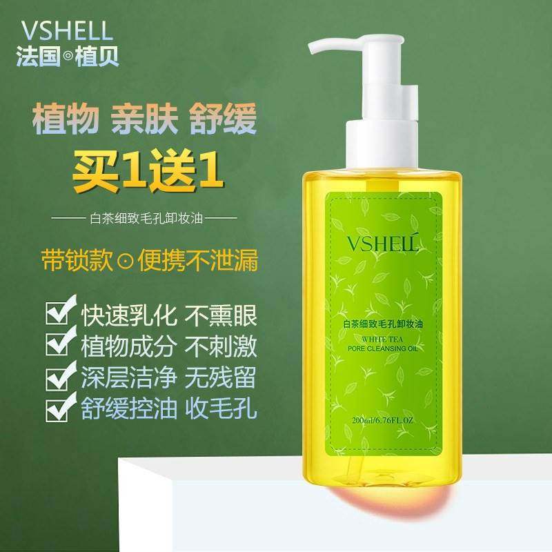 植贝白茶细致毛孔卸妆油痘痘肌油皮深层清洁温和水乳敏感肌专用