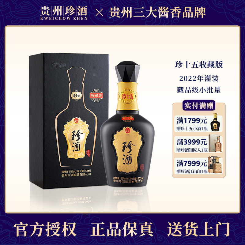 珍酒珍十五收藏版 2022年老酒 53度酱香型白酒 500ml/瓶 宴请送礼