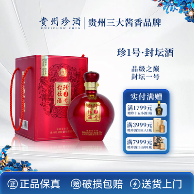 珍1号封坛酒53°酱香白酒送礼