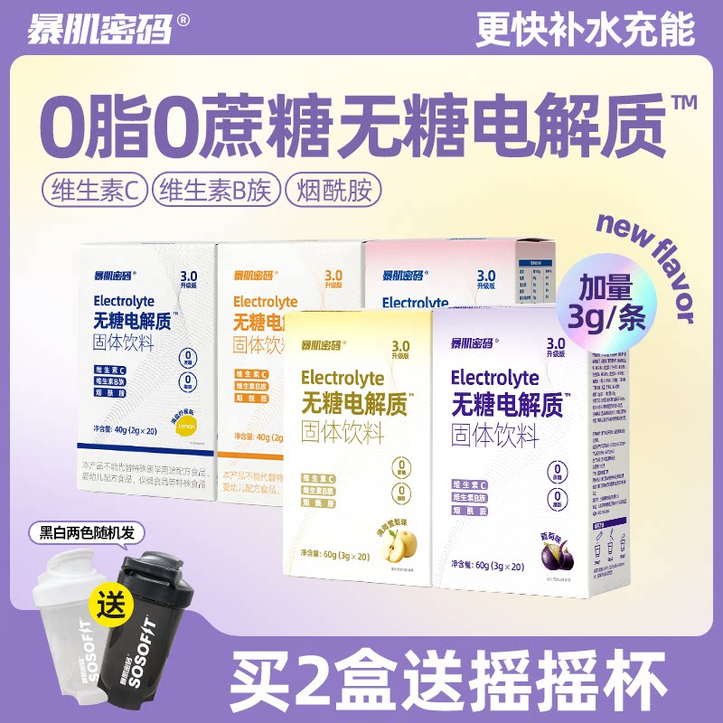 暴肌密码电解质冲剂补液盐运动健身功能饮料幼儿童运动补水维生素