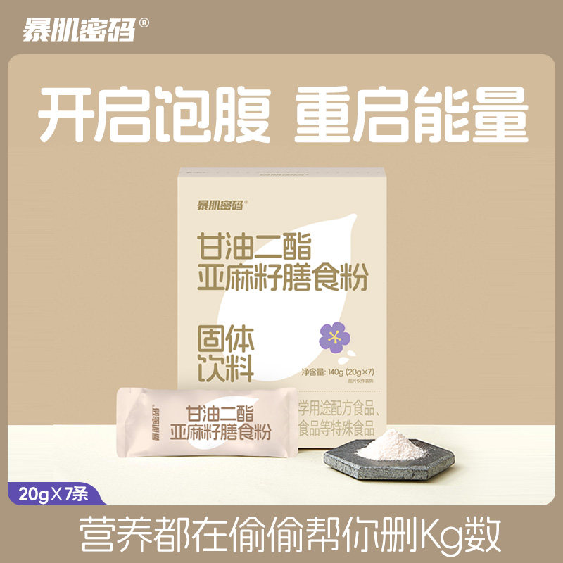 暴肌密码甘油二酯亚麻籽膳食粉早晚代餐饱腹营养谷物配方轻食