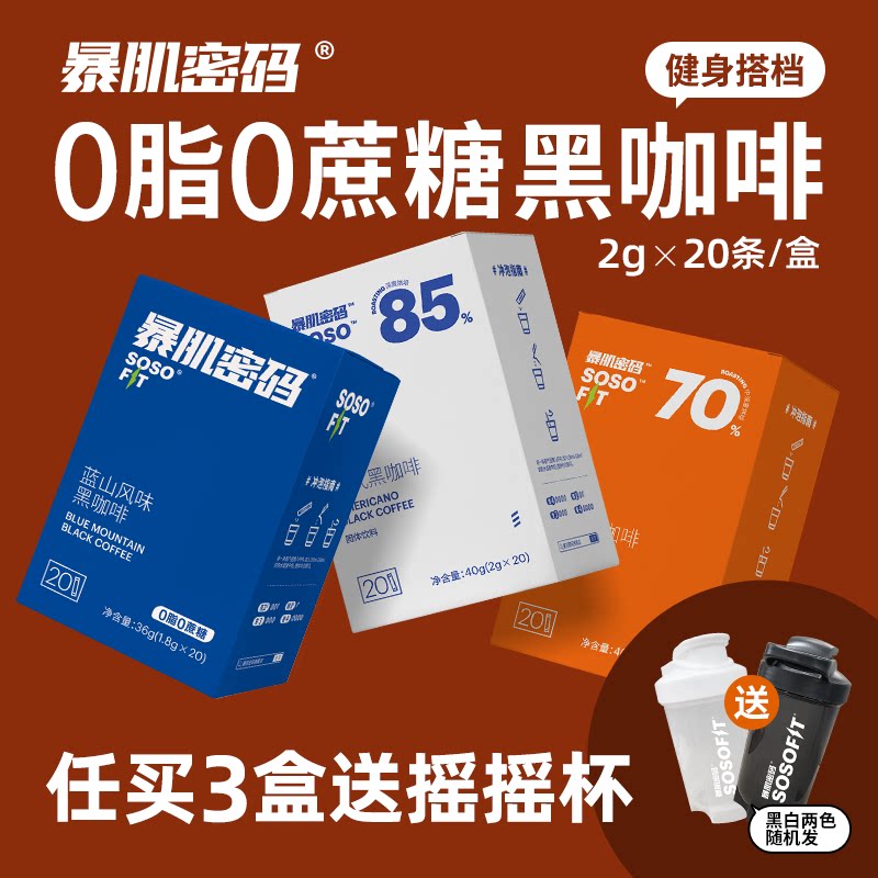 暴肌密码黑咖啡 0蔗糖0脂燃减学生提神健身正品减速溶美式咖啡粉