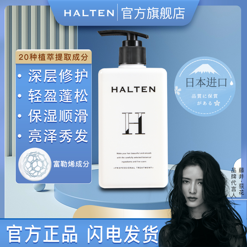 HALTEN赫兰登日本原装进口天然植萃护发素保湿修复香氛型护发乳液