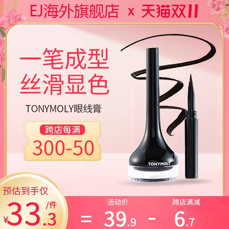 Tonymoly托尼魅力眼线膏胶液笔魔法森林防水不晕染初学者棕色黑色