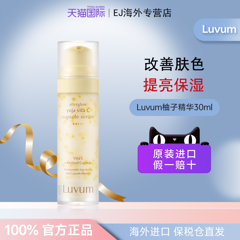 luvum柚子vc精华提亮补水保湿