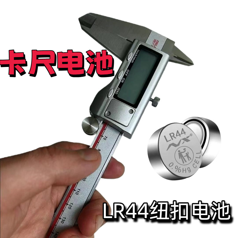 卡尺电池LR44纽扣电池AG13电子游标卡尺眼霜电池玩具汽车