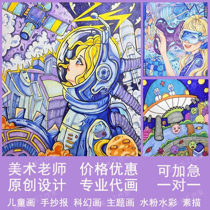 代画儿童画手抄报科幻画帮人代画画代画手绘漫画绘画线稿小报设计