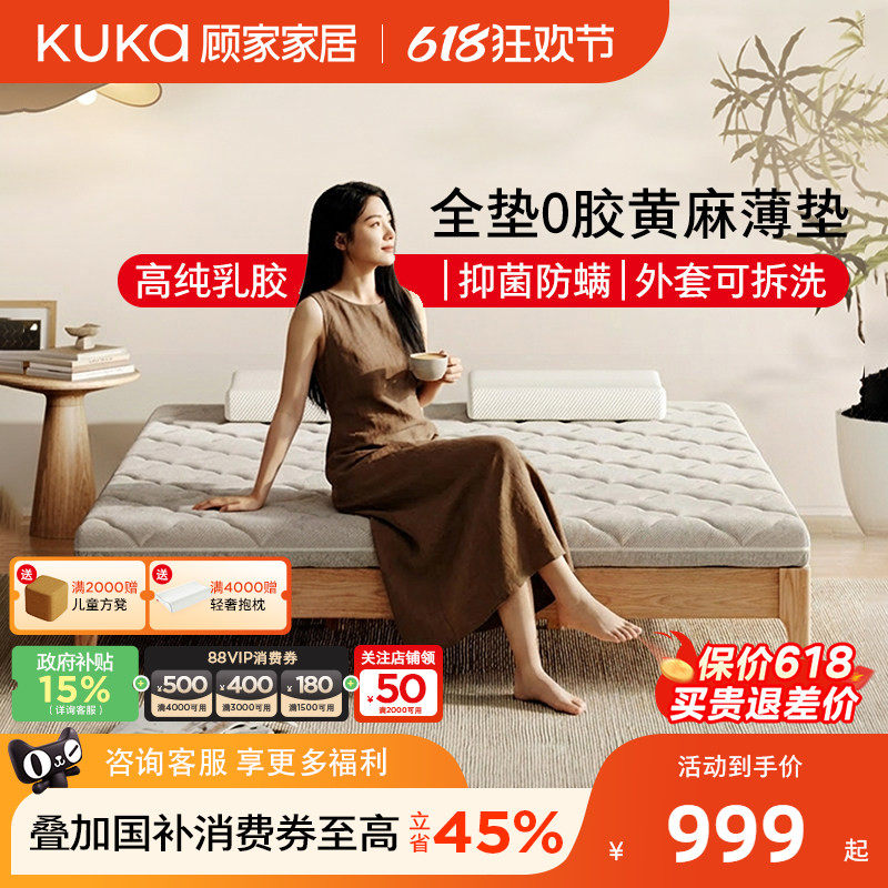 顾家家居儿童乳胶黄麻薄床垫0胶水环保8/10cm可拆洗成人床垫M5050