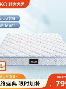 顾家家居精细黄麻棉质面料抗菌防螨技术硬垫学生家用儿童床垫1210