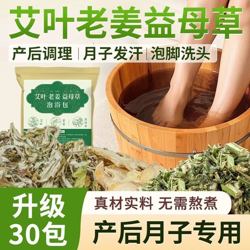艾叶老姜益母草泡浴包产妇月子洗澡洗头泡脚包红花祛湿驱寒足浴包