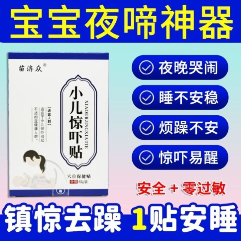 小儿惊吓贴宝宝安睡神器晚上哭闹夜啼夜醒受惊吓镇惊肚脐药贴