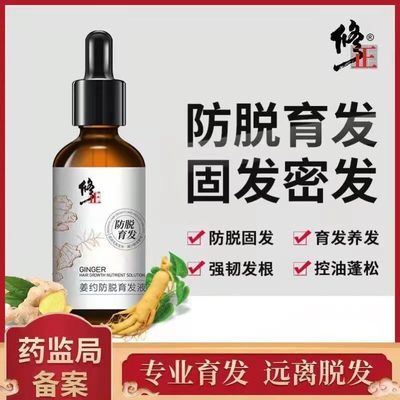 修正姜约防脱育发液生发增发密发