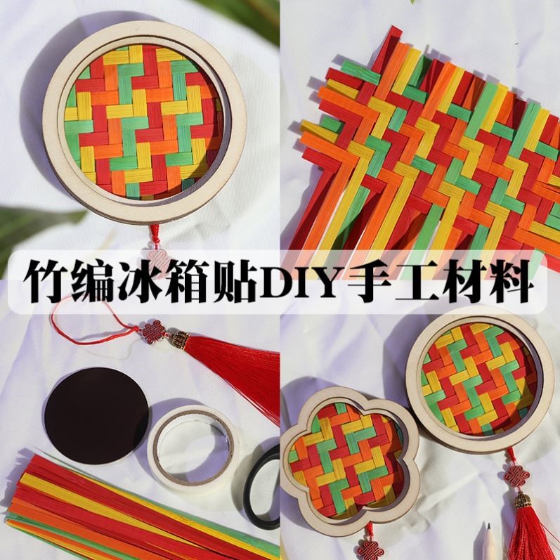 竹编冰箱贴diy手工材料包幼儿园儿童亲子创意编织非遗文化自制作
