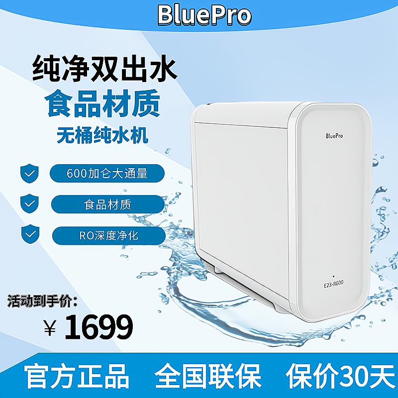 BluePro博乐宝E23家用厨下净化大流量无桶双出水直饮反渗透纯水机