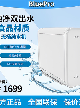 BluePro博乐宝E23家用厨下净化大流量无桶双出水直饮反渗透纯水机