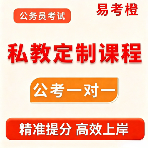 2026公务员考试国考省考公考一对一辅导事业单位行测申论辅导课程