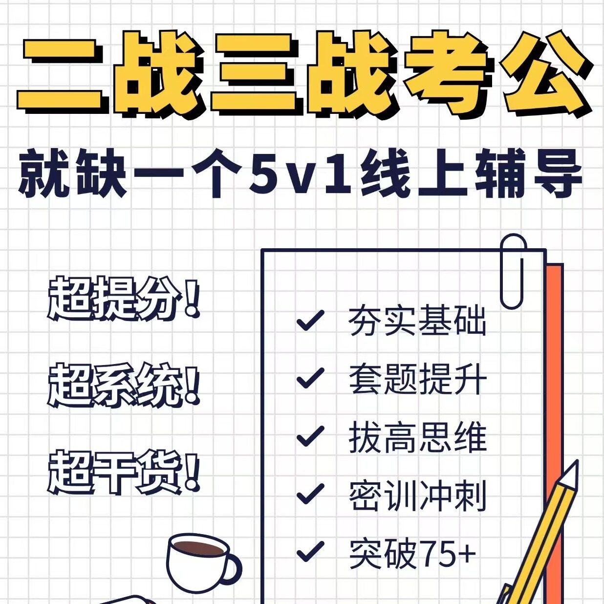2026公考国考省考联考公务员考试行测申论督学一对一辅导课程