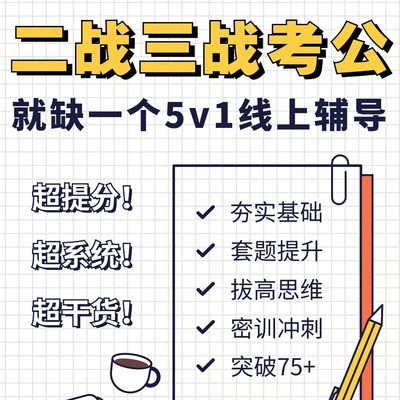 2025公考国考省考联考公务员考试行测申论督学一对一辅导课程