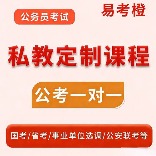 2026公务员考试国考省考公考一对一辅导事业单位行测申论辅导课程