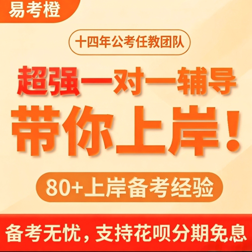 易考橙2027国考省考一对一督学辅导事业单位公务员考试行测申论