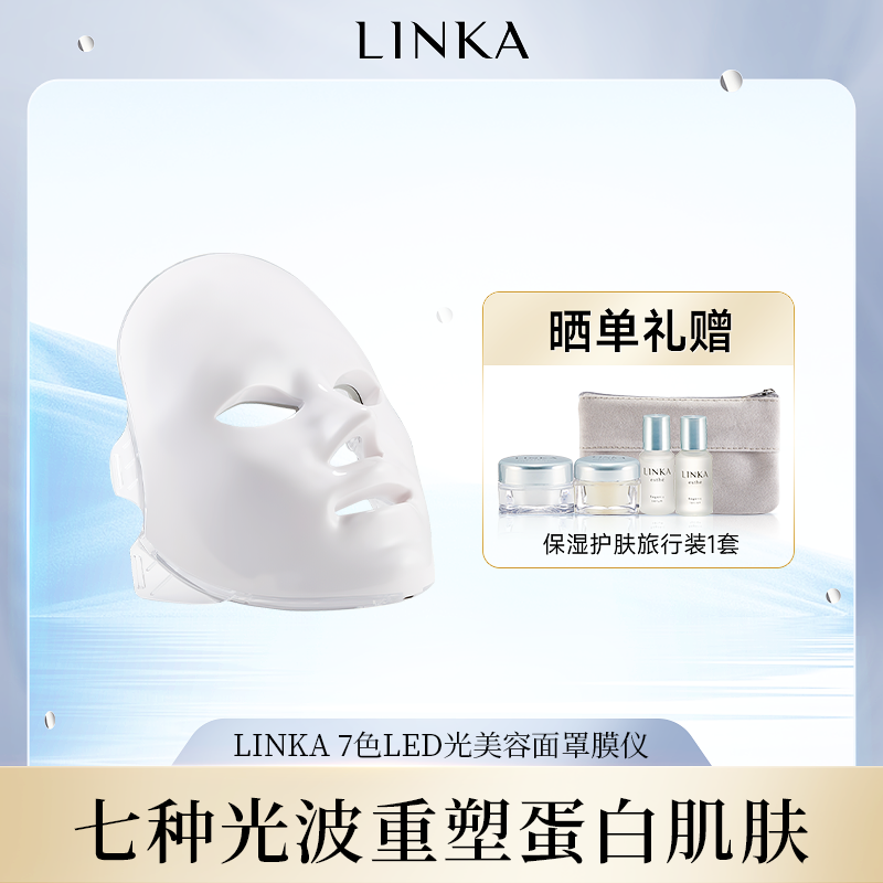 LINKA日本7色美容面罩家用嫩肤
