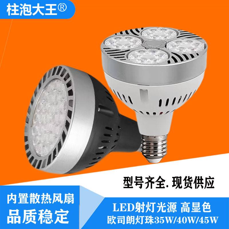 卡焰LED射灯灯泡PAR30帕灯聚光轨道节超亮商城服装店螺口轨道灯源