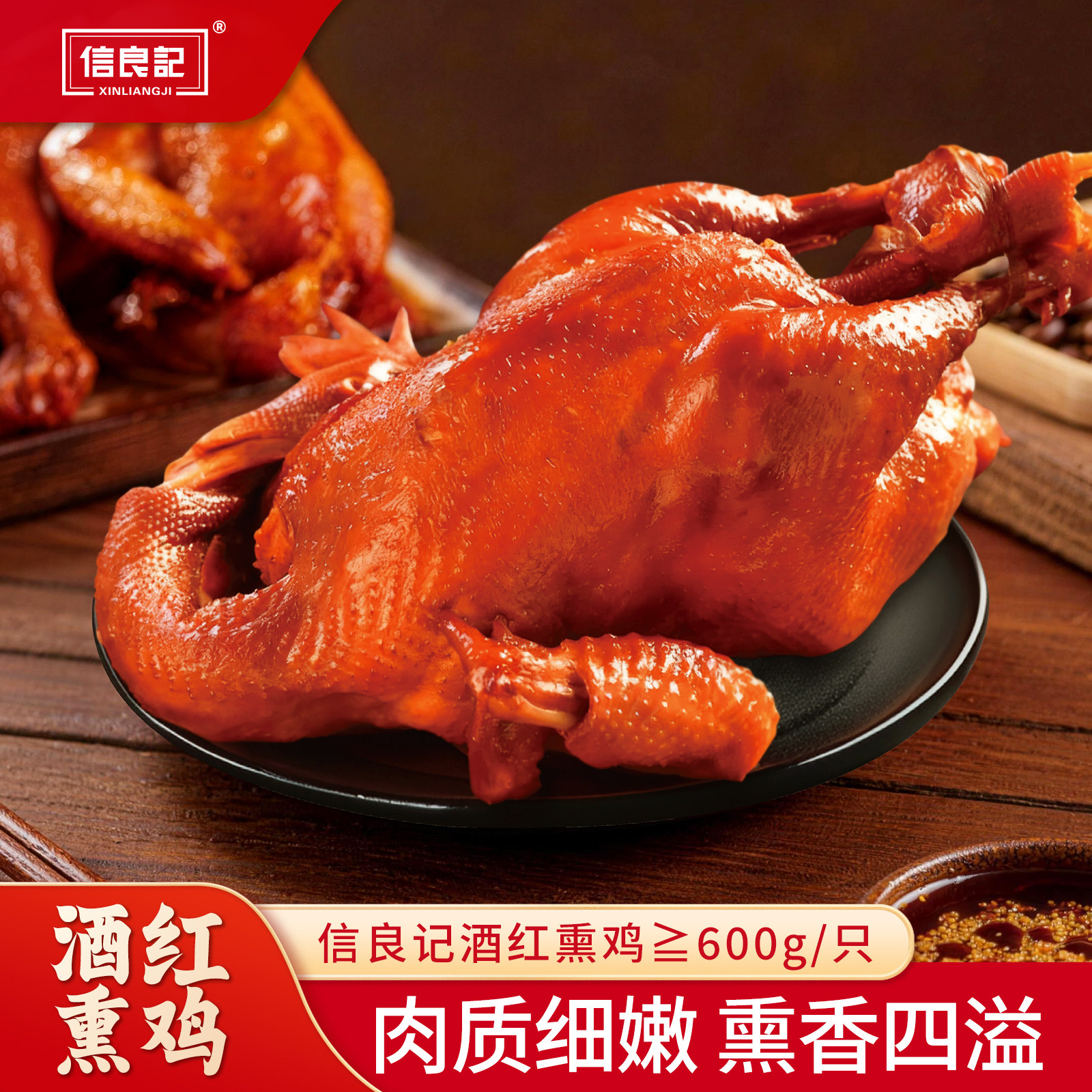 信良记酒红熏鸡600g/只传统扒鸡古法烧鸡年货加热即食烤鸡下酒菜 - 实物图
