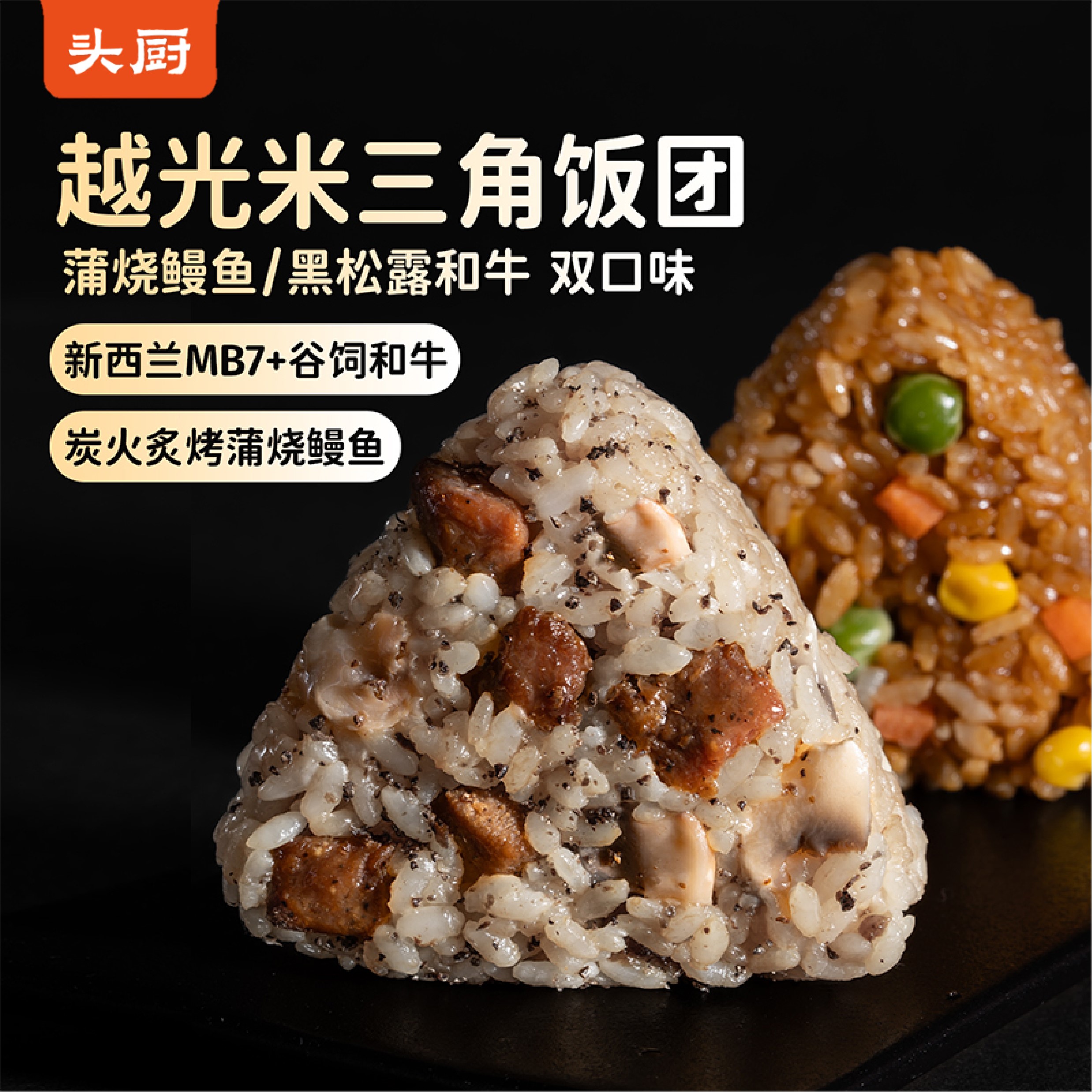 头厨黑松露和牛蒲烧鳗鱼饭团图片