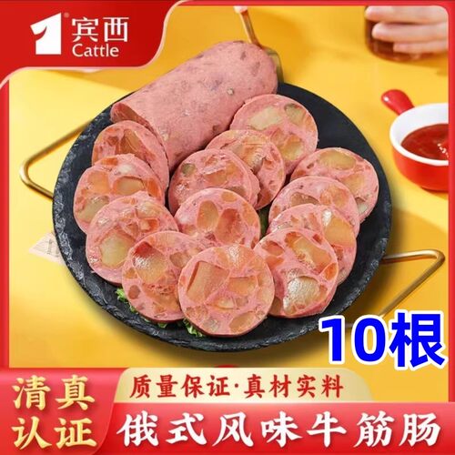 宾西俄罗斯风味清真牛筋肠