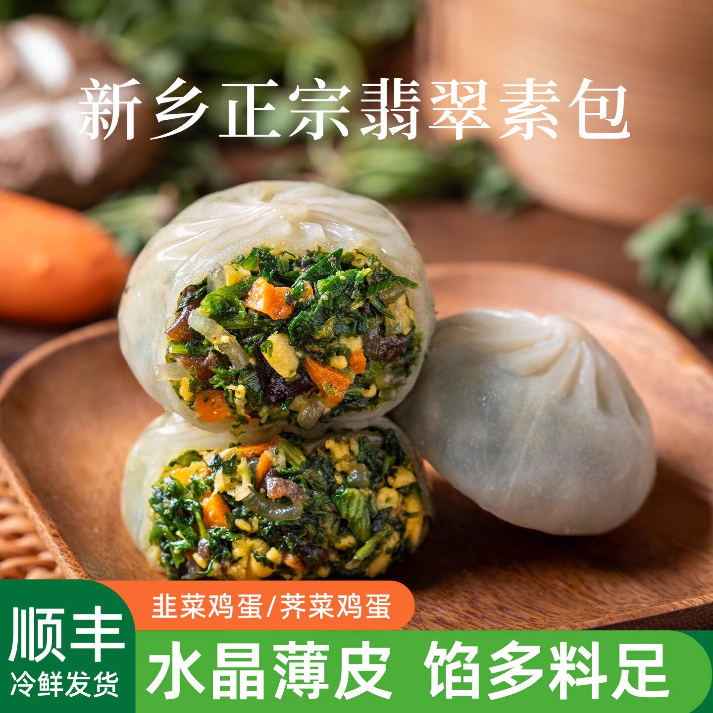 【顺丰】头厨新乡翡翠素包水晶薄皮蔬菜小笼包荠菜粉丝韭菜鸡蛋