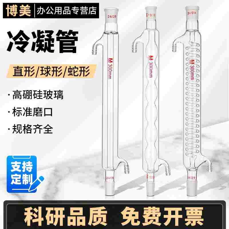 冷凝管蛇形球形直型双标口蒸馏回流玻璃冷凝器实验室冷凝装置200