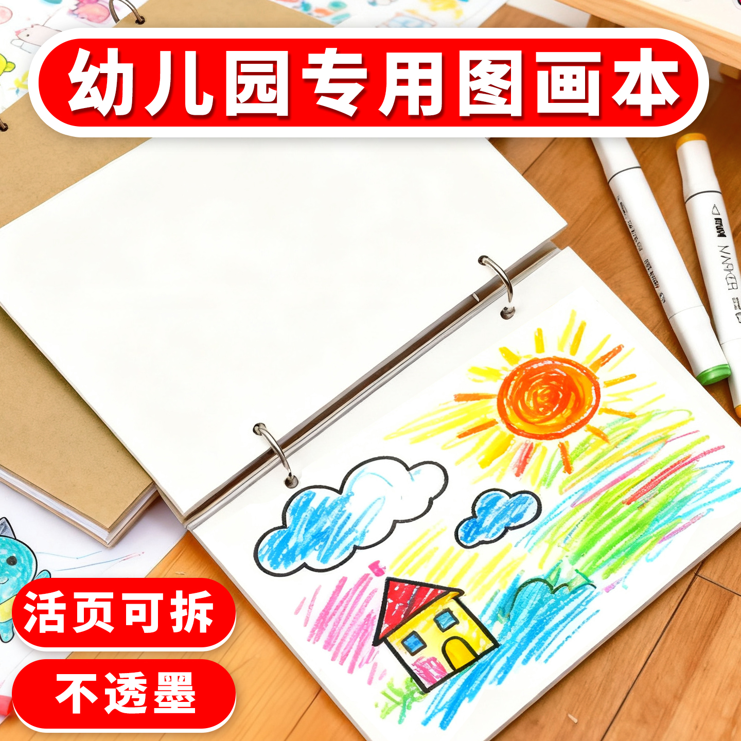 匠心独运a5幼儿园用可拆卸图画本